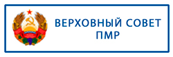 Верховный совет Приднестровской Молдавской Республики